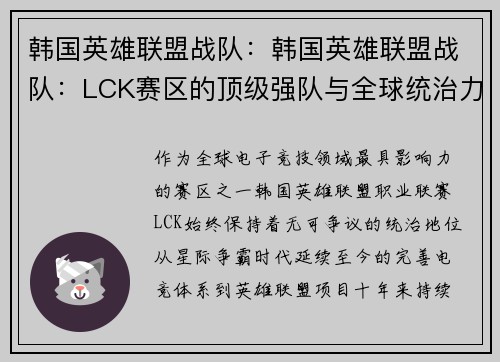 韩国英雄联盟战队：韩国英雄联盟战队：LCK赛区的顶级强队与全球统治力
