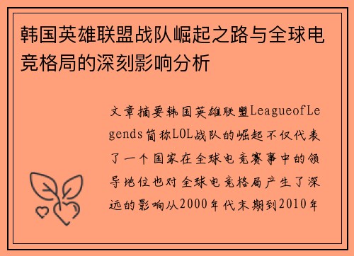 韩国英雄联盟战队崛起之路与全球电竞格局的深刻影响分析