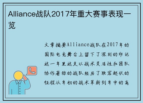 Alliance战队2017年重大赛事表现一览