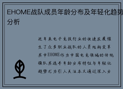 EHOME战队成员年龄分布及年轻化趋势分析