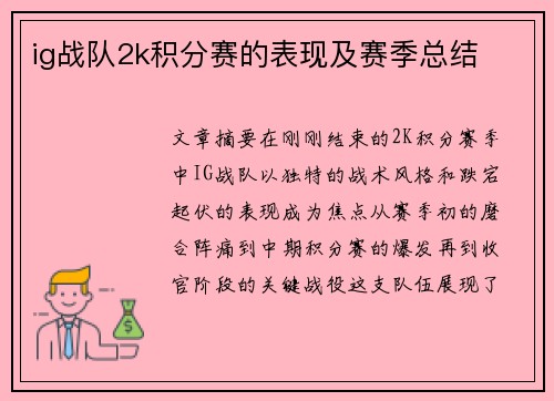 ig战队2k积分赛的表现及赛季总结