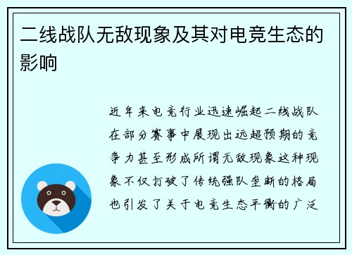 二线战队无敌现象及其对电竞生态的影响
