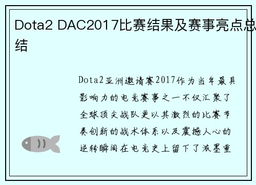 Dota2 DAC2017比赛结果及赛事亮点总结