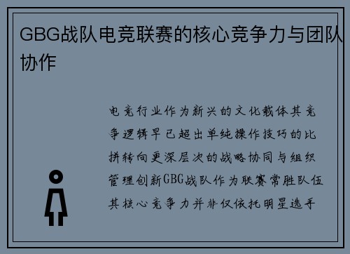 GBG战队电竞联赛的核心竞争力与团队协作