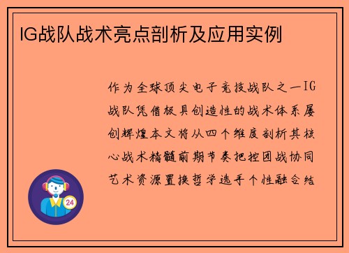 IG战队战术亮点剖析及应用实例