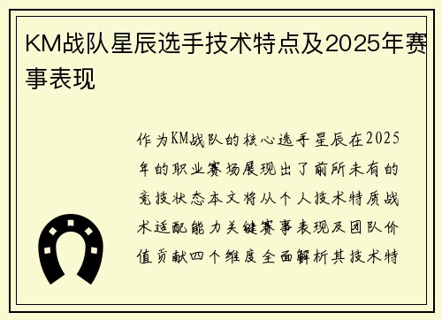 KM战队星辰选手技术特点及2025年赛事表现