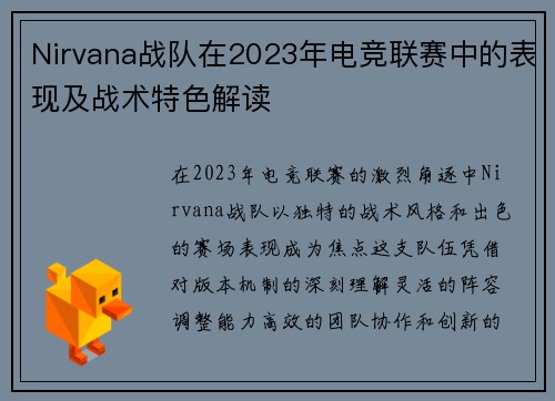 Nirvana战队在2023年电竞联赛中的表现及战术特色解读