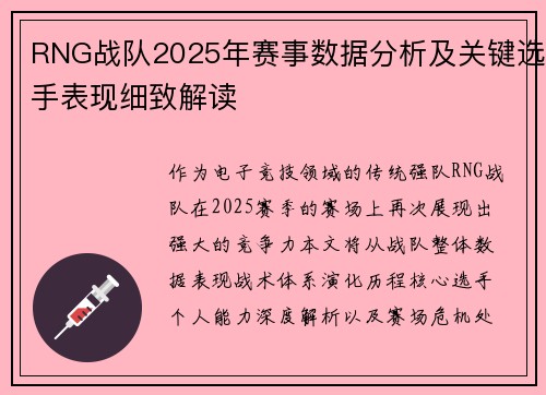 RNG战队2025年赛事数据分析及关键选手表现细致解读