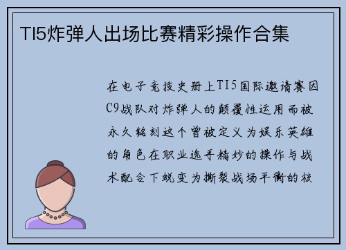 TI5炸弹人出场比赛精彩操作合集
