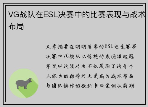 VG战队在ESL决赛中的比赛表现与战术布局