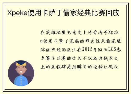Xpeke使用卡萨丁偷家经典比赛回放