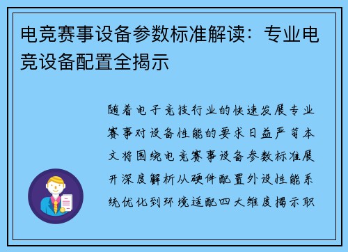 电竞赛事设备参数标准解读：专业电竞设备配置全揭示