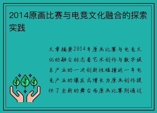 2014原画比赛与电竞文化融合的探索实践