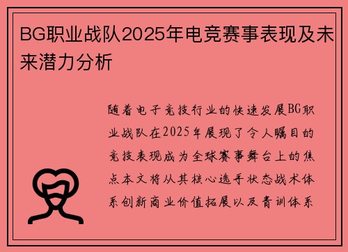 BG职业战队2025年电竞赛事表现及未来潜力分析