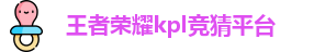 KPL竞猜